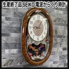 生産終了品　SEIKO　電波からくり時計 ウェーブシンフォニー AM213B