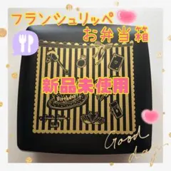 新品未使用♡ フランシュリッペ お弁当箱 日本製