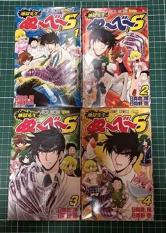地獄先生ぬ〜べ〜S　全巻セット 1-4巻