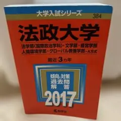 法政大学(法学部〈国際政治学科〉・文学部・経営学部・人間環境学部・グローバル教…