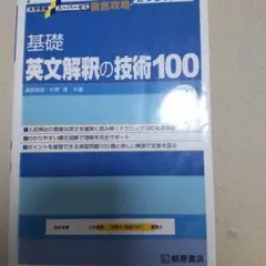 基礎英文解釈の技術100