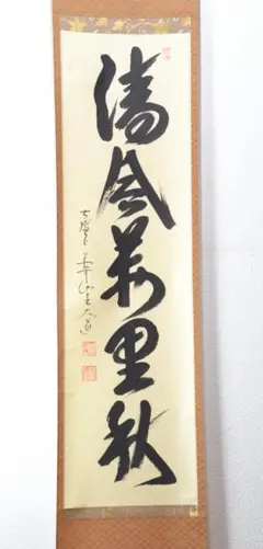 2250 松涛玄機 「昨夜一声雁」 共箱 肉筆 書 掛軸 臨済宗 大徳寺 禅語 2250 松涛玄機 「昨夜一声雁」 共箱 肉筆 書 掛軸 臨済宗 大徳寺