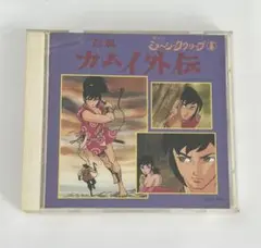 【帯付】懐かしのミュージッククリップ8～「忍風カムイ外伝」