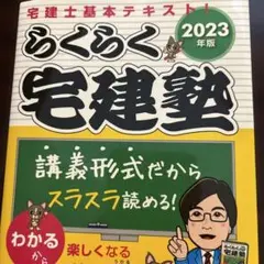 2024年版 らくらく宅建塾セット 2022年版 らくらく宅建塾 (らくらく宅建塾シリーズ) | 宅建学院