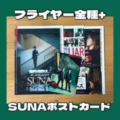 SUNA フライヤー＆ポストカードセット