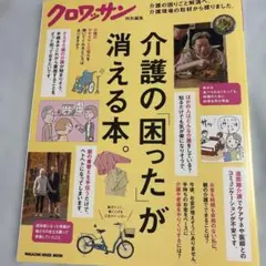 クロワッサン特別編集 介護の「困った」が消える本。