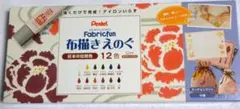 Pentel Fabricfun 布描きえのぐ 12色セット