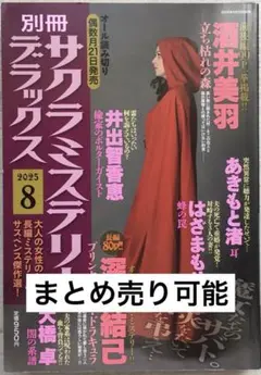 別冊サクラまミステリーデラックス2025.8月号　レディコミ