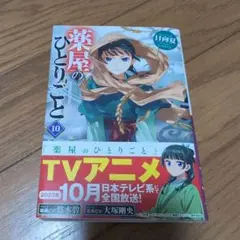 薬屋のひとりごと 10