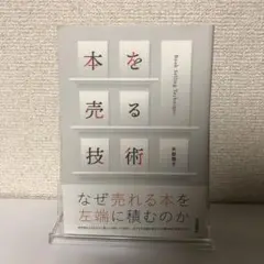 本を売る技術