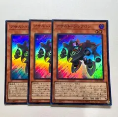遊戯王 アサルト•シンクロン スーパー 3枚