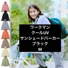 ブラック【M】 ワークマン クールUVサンシェードパーカー
