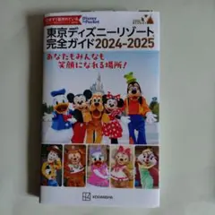 東京ディズニーリゾート完全ガイド 2024―2025