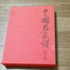 中国名菜南方編柴田書店
