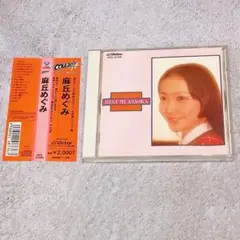 麻丘めぐみ