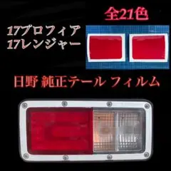 日野 17プロフィア/17レンジャー 日野純正【テールフィルム】
