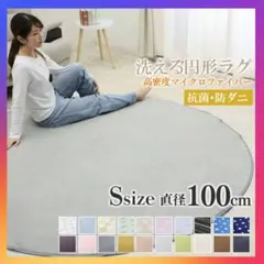 おしゃれ❗洗えるラグマット　円形　Sサイズ　直径100cm❗