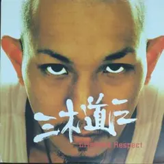 三木道三　7インチ　3枚セット Lifetime Respect【2023 RECORD STORE DAY 限定盤】(7インチ