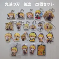【鬼滅の刃】我妻善逸　キーホルダー　21個セット