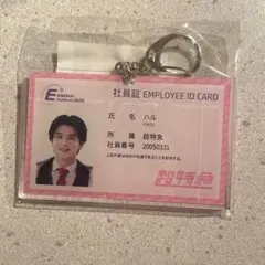 EBiDAN museum 超特急 ハル 柏木悠 社員証 風キーホルダー