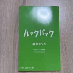 ルックバック・映画特典