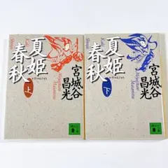 夏姫春秋 上下巻セット