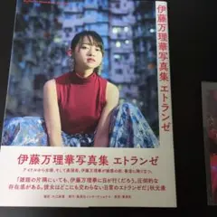伊藤万理華写真集 エトランゼ