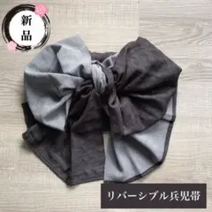 ★新品★色々な結び方が楽しめるリバーシブル兵児帯　墨黒×グレー　ドット　透かし織