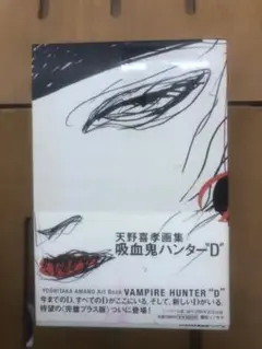 2025年最新】吸血鬼ハンター“D”―天野喜孝画集の人気アイテム