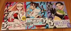 ガールクラッシュ 1〜3巻セット / タヤマ碧