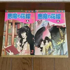 あしべゆうほ「悪魔の花嫁」14巻 15巻 セット