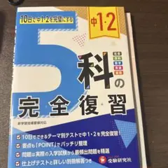 5科の完全復習 中1・2