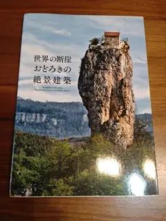 世界の断崖 おどろきの絶景建築 パイインターナショナル