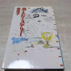 消えたミステリー