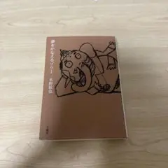 夢をかなえるゾウ 1 水野敬也