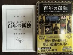 【新品未読品】百年の孤独/新潮文庫/ガブリエル・ガルシア=マルケス/送料無料