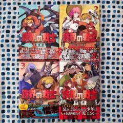 鉄界の戦士 全巻セット 1〜4巻