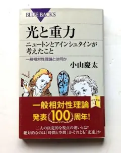 光と重力 ニュートンとアインシュタインが考えたこと 一般相対性理論とは何か