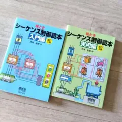 絵とき　シーケンス制御読本 入門編 · 実用編　改訂4版