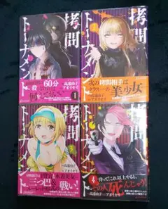 【完結】拷問トーナメント 全巻セット