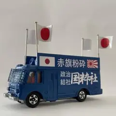 トミカ　右翼　街宣車　バス　青③