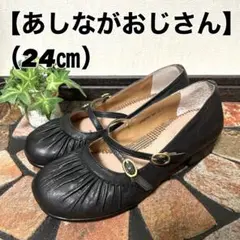 【あしながおじさん】パンプス（24）クロスストラップ　レザー　黒