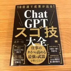10倍速で成果が出る!ChatGPTスゴ技大全