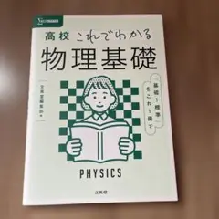 高校 これでわかる 物理基礎