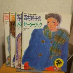 vogue designers series 西村玲子イラストによる書籍８冊 vogue designers series 西村玲子イラストによる書籍8冊 - メルカリ