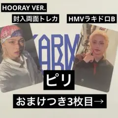 straykids karma HOORAY 封入 両面トレカ　ラキドロB ピリ