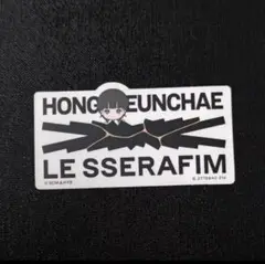 LE SSERAFIM モバイルステッカー ウンチェ