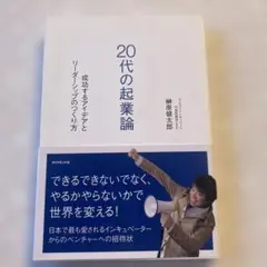 20代の起業論 : 成功するアイデアとリーダーシップのつくり方