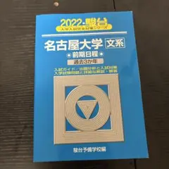 2025年最新】名古屋大学〈文系〉 前期日程の人気アイテム - メルカリ