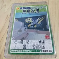 東京銭湯コレクションカード 境南浴場 武蔵野 02